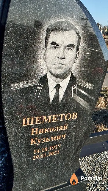 Шеметов Николай Кузьмич