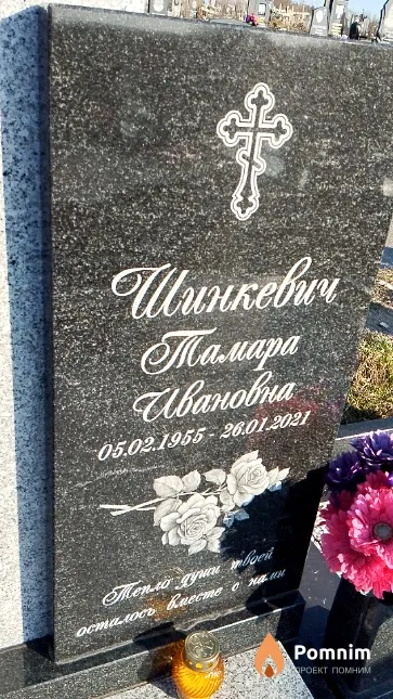 Шинкевич Тамара Ивановна