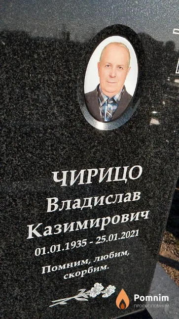 Чирицо Владислав Казимирович