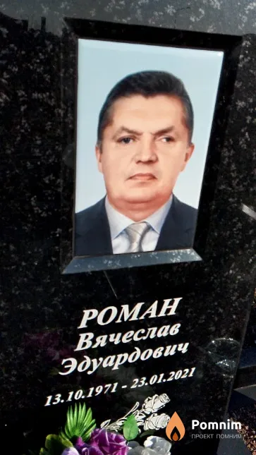 Роман Вячеслав Эдуардович