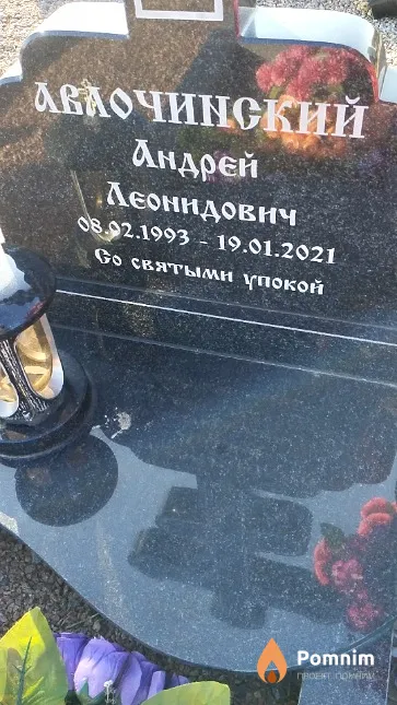 Авлочинский Андрей Леонидович