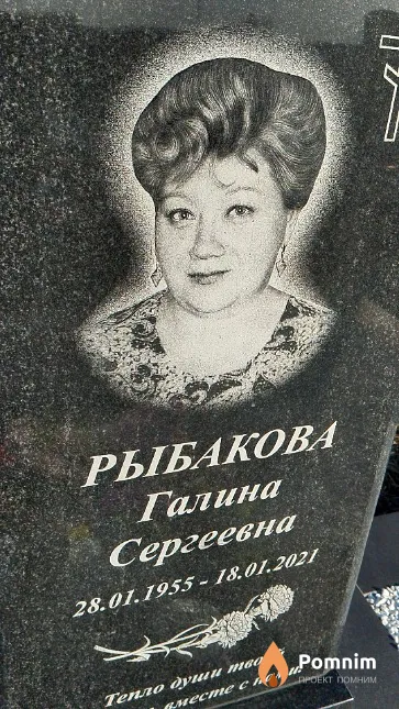 Рыбакова Галина Сергеевна
