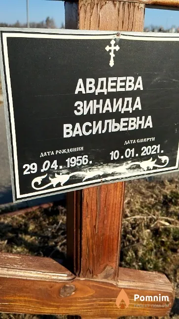 Авдеева Зинаида Васильевна