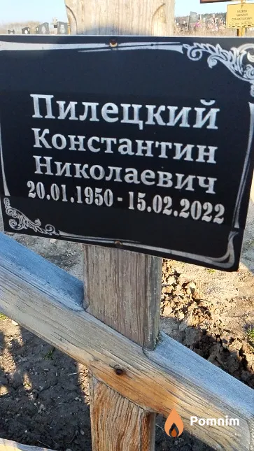 Пилецкий Константин Николаевич