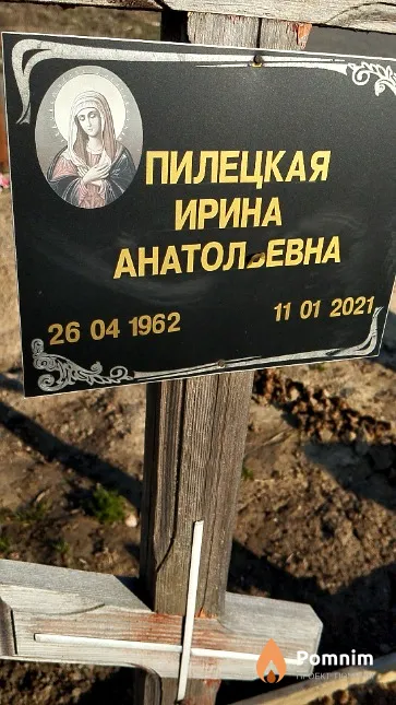 Пилецкая Ирина Анатольевна