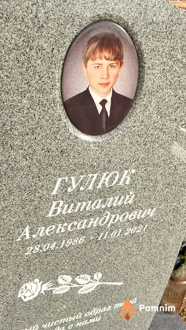 Гулюк Виталий Александрович