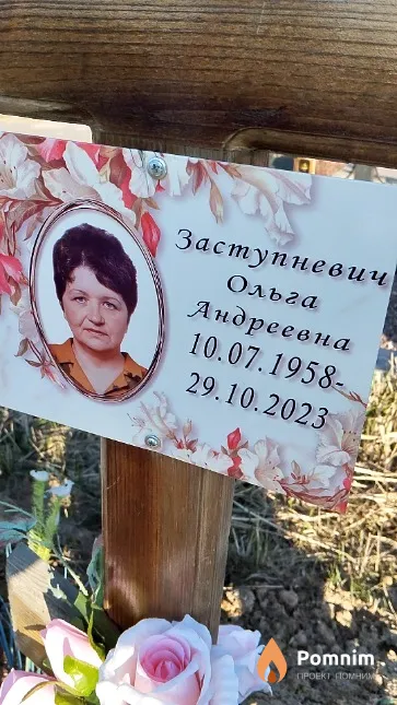Заступневич Ольга Андреевна