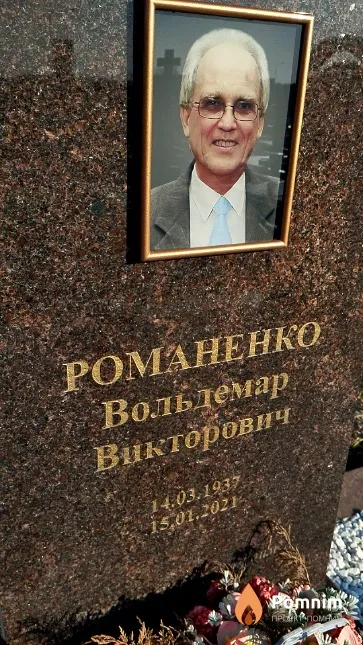 Романенко Вольдемар Викторович