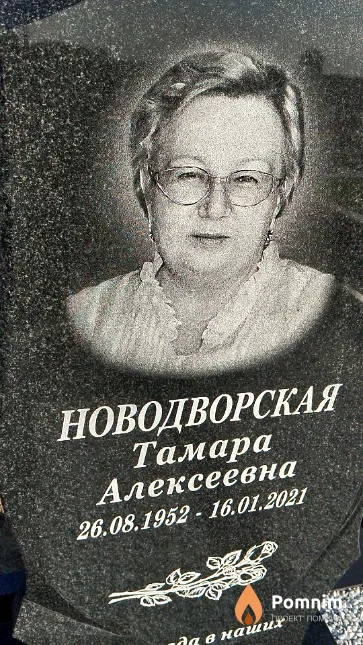 Новодворская Тамара Алексеевна