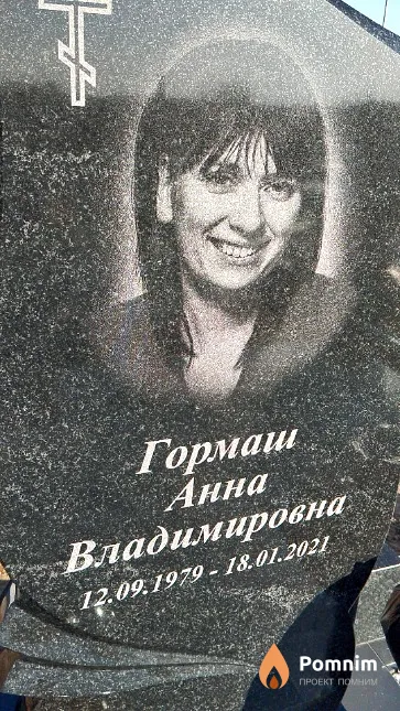 Гормаш Анна Владимировна