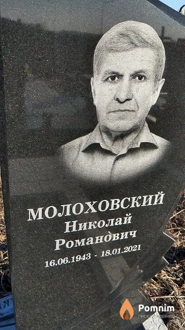 Молоховский Николай Романович