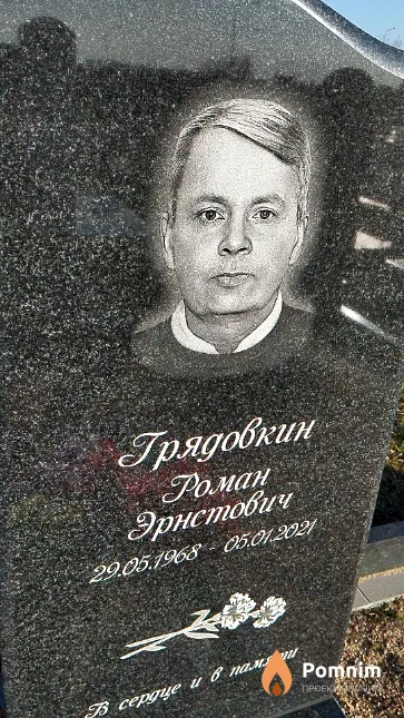 Грядовкин Роман Эрнстович