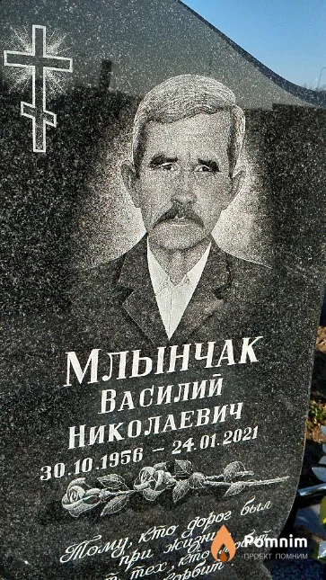 Млынчак Василий Николаевич
