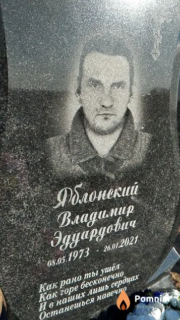 Яблонский Владимир Эдуардович