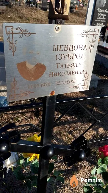 Шевцова (Зубро) Татьяна Николаевна