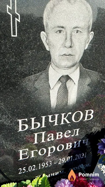 Бычков Павел Егорович