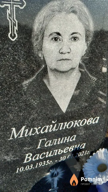 Михайлюкова Галина Васильевна
