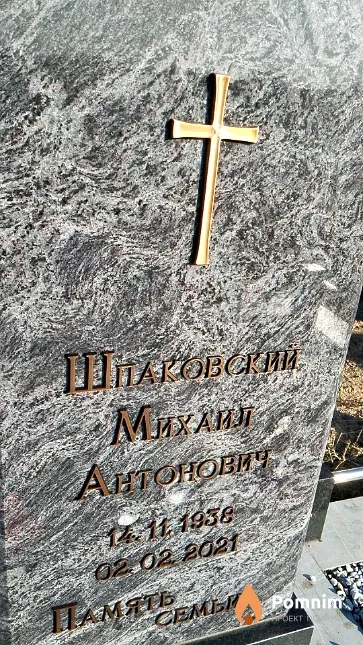 Шпаковский Михаил Антонович