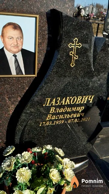 Лазакович Владимир Васильевич