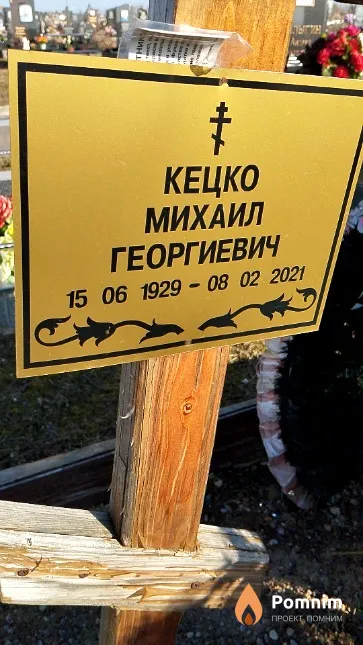 Кецко Михаил Георгиевич