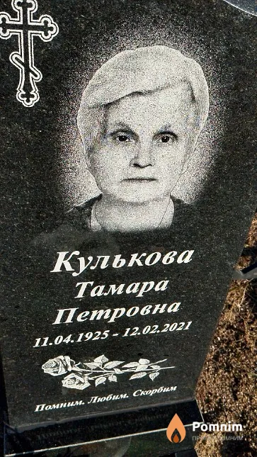 Кулькова Тамара Петровна