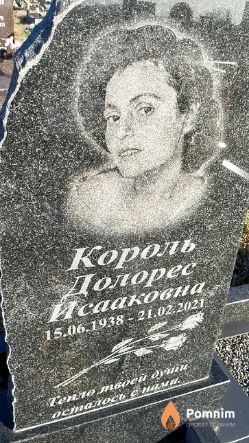 Король Долорес Исааковна