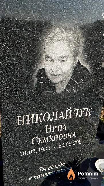 Николайчук Нина Семёновна