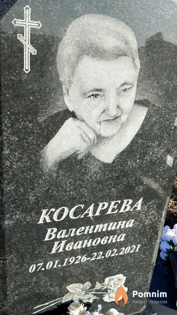Косарева Валентина Ивановна
