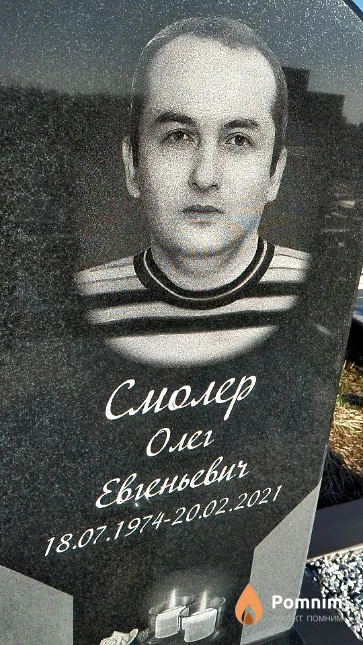 Смолер Олег Евгеньевич