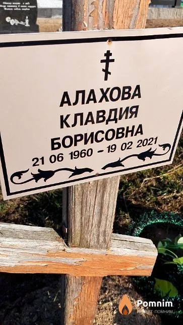 Алахова Клавдия Борисовна
