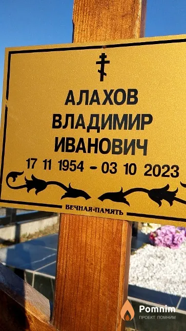 Алахов Владимир Иванович
