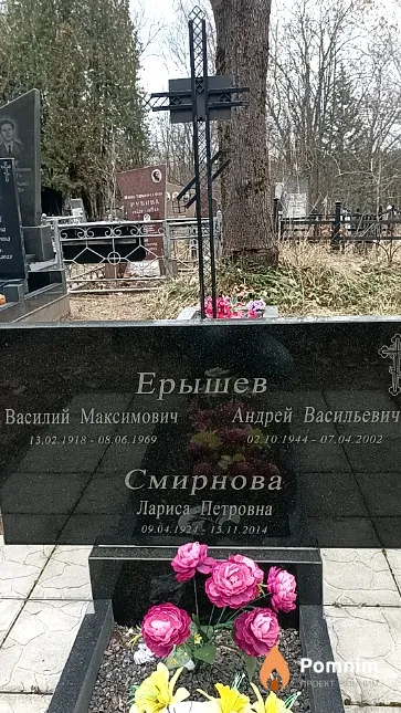 Ерышев Андрей Васильевич