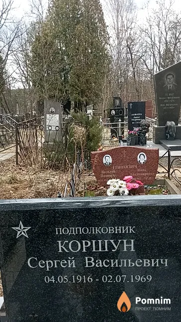 Коршун Сергей Васильевич