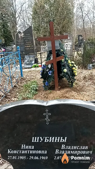 Шубин Владислав Владимирович