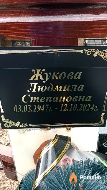 Жукова Людмила Степановна