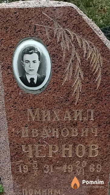 Чернов Михаил Иванович