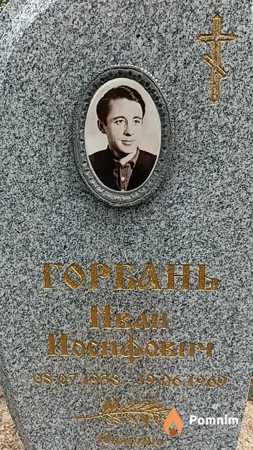 Горбань Иван Иосифович