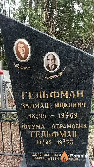 Гельфман Залман Ицкович