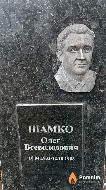 Шамко Олег Всеволодович