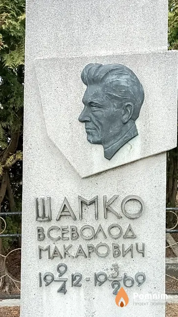 Шамко Всеволод Макарович