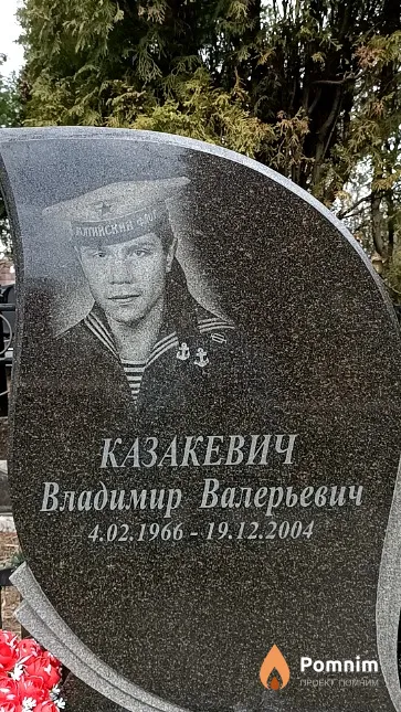 Казакевич Владимир Валерьевич