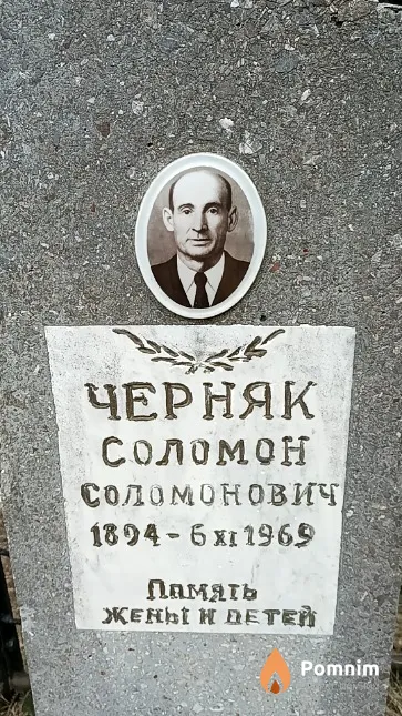 Черняк Соломон Соломонович