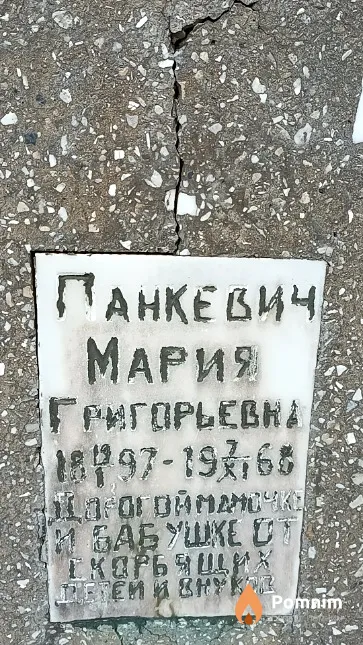 Панкевич Мария Григорьевна