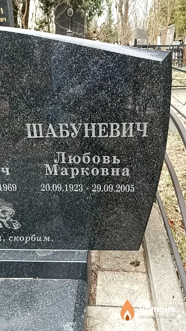 Шабуневич Любовь Марковна