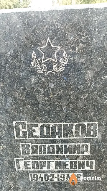 Седаков Владимир Георгиевич