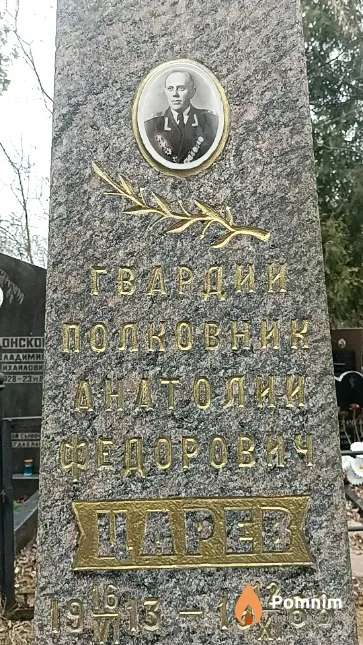 Царев Анатолий Федорович