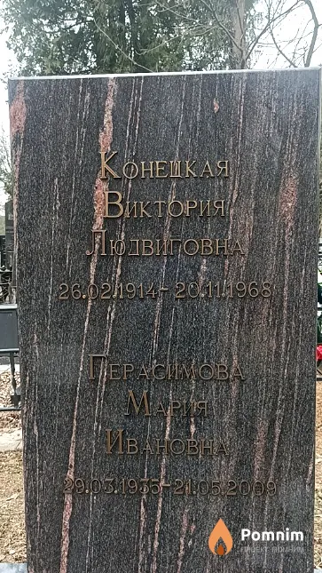 Конецкая Виктория Людвиговна