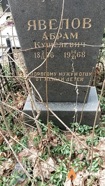 Явелов Абрам Кушелевич
