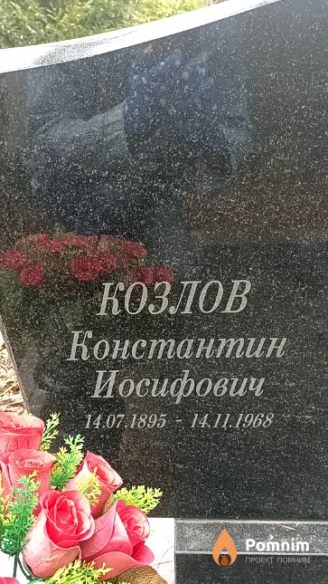 Козлов Константин Иосифович