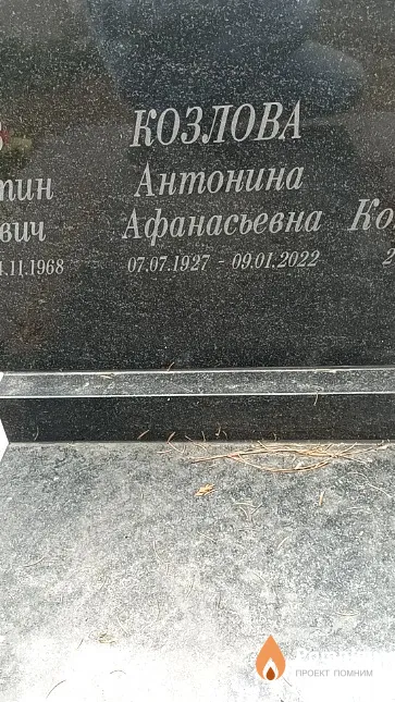 Козлова Антонина Афанасьевна